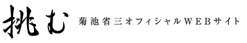 挑む～菊池省三オフィシャルWEBサイト～