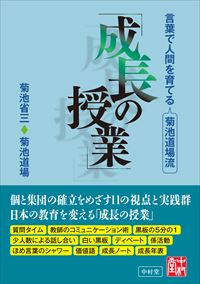 中村堂 挑む 菊池省三オフィシャルwebサイト