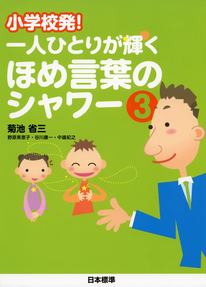 挑む 菊池省三オフィシャルwebサイト 書籍 出版物紹介